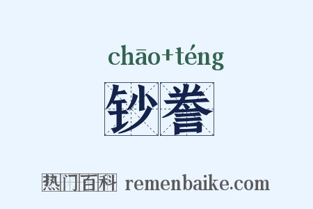 钞誊是什么意思的图片